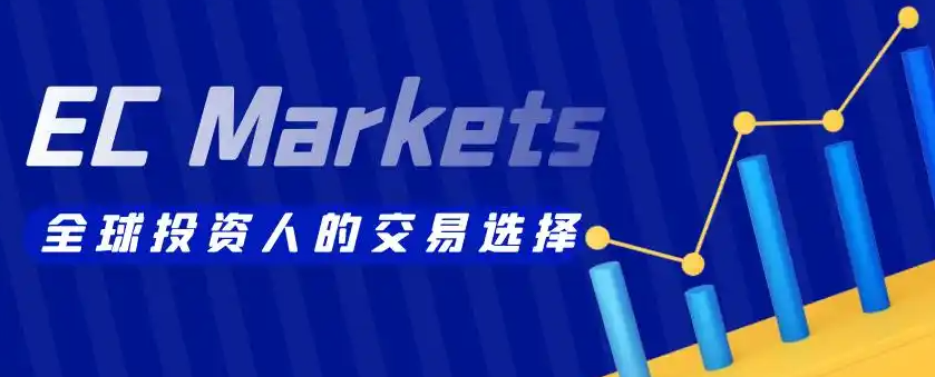 从监管到服务:EC Markets凭什么成为全球交易者的信赖之选?-EC Markets