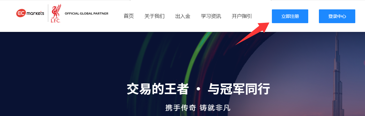 开户指引-EC Markets